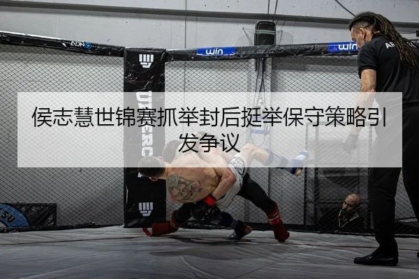 侯志慧世锦赛抓举封后挺举保守策略引发争议